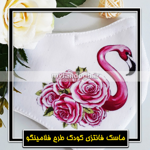 ماسک فانتزی کودک طرح فلامینگو