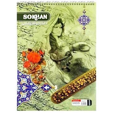 دفتر خوشنویسی سیمی متوسط (پست پیشتاز پس کرایه)