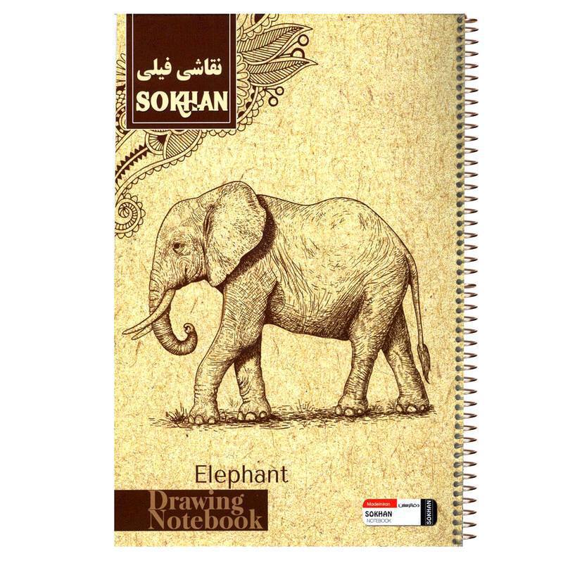 دفتر فیلی نقاشی  20 برگ مومی  سخن (پست پیشتاز پس کرایه)