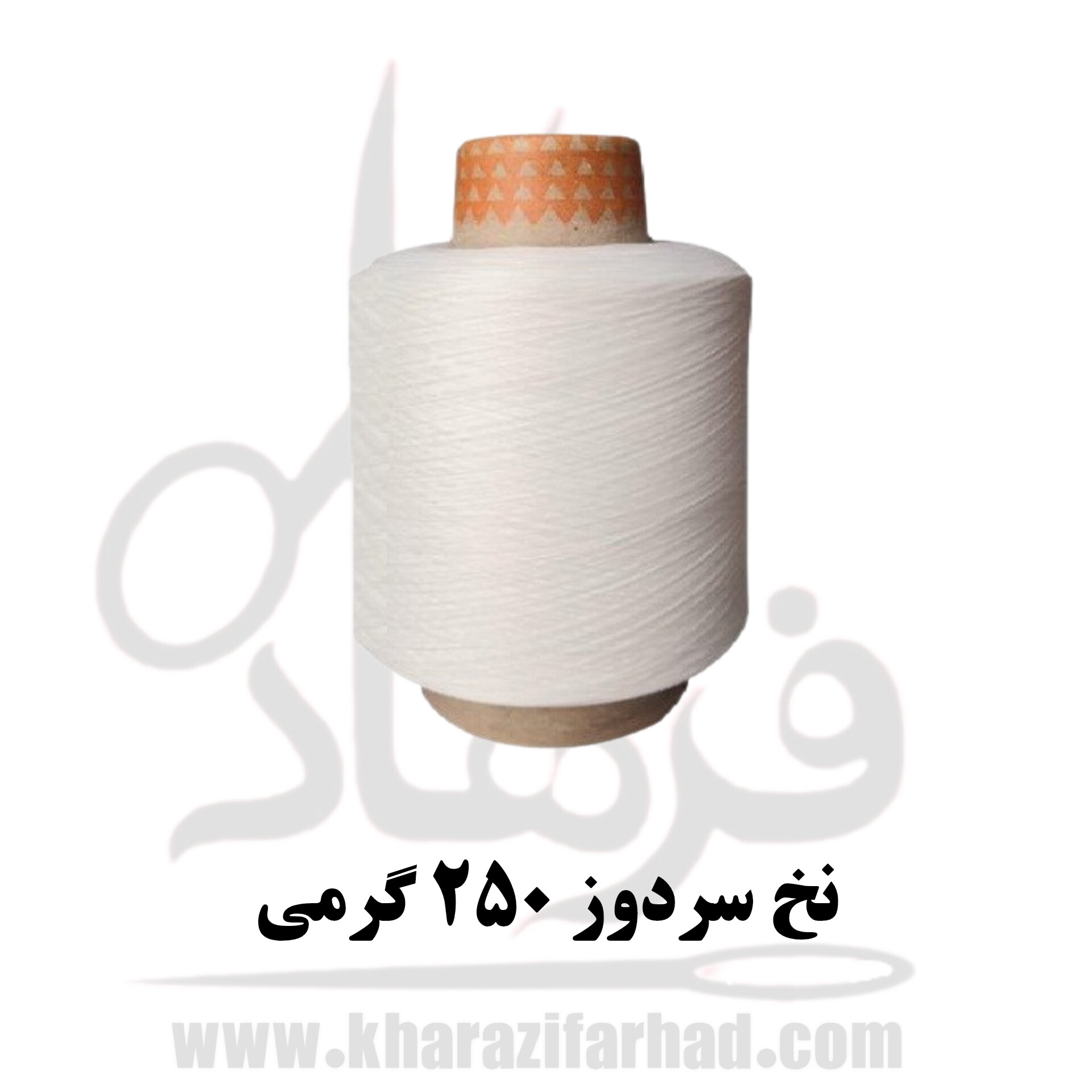 نخ سردوز 250 گرمی سفید