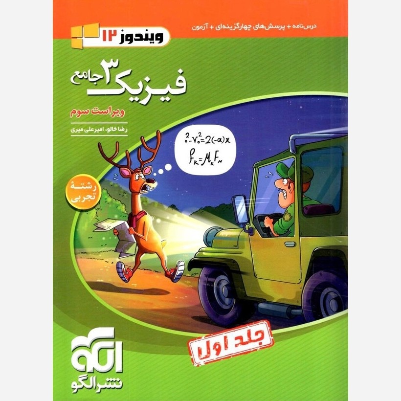 فیزیک دوازدهم تجربی تست نشرالگو (جلد اول)