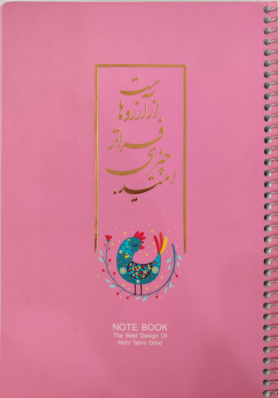 دفتر 80 برگ سیمی امید طلاکوب