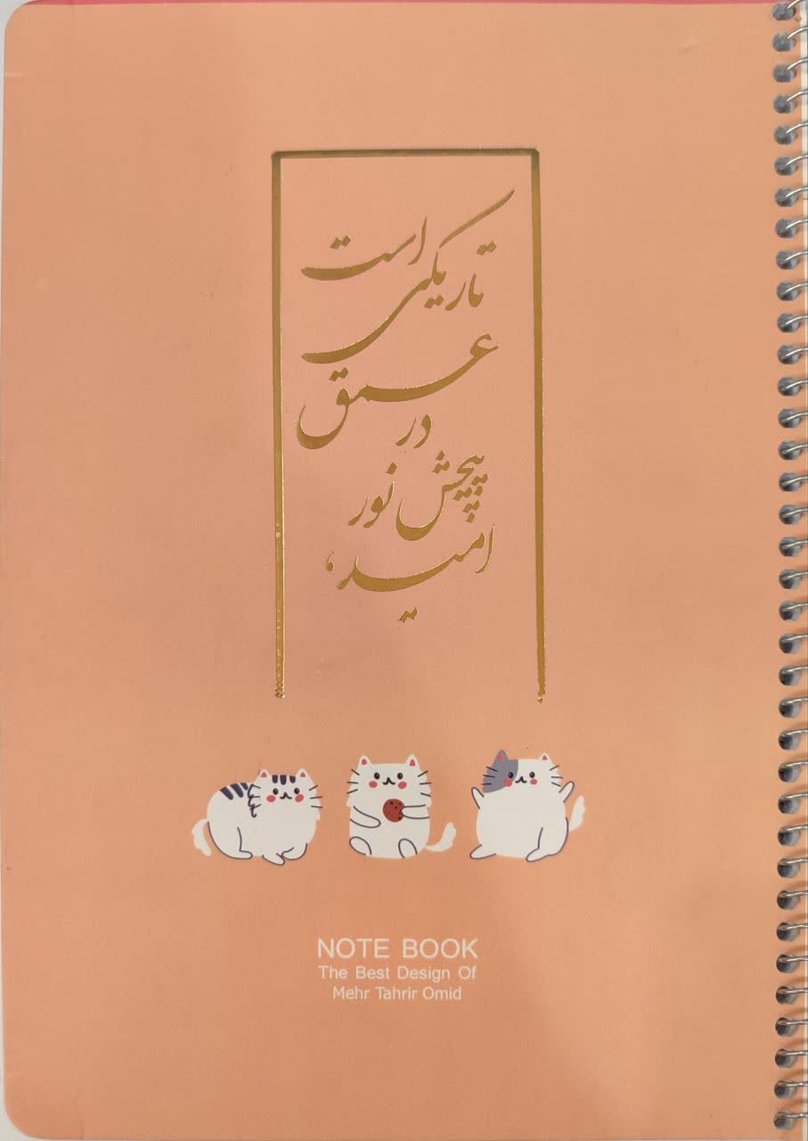 دفتر 50 برگ سیمی امید طلاکوب