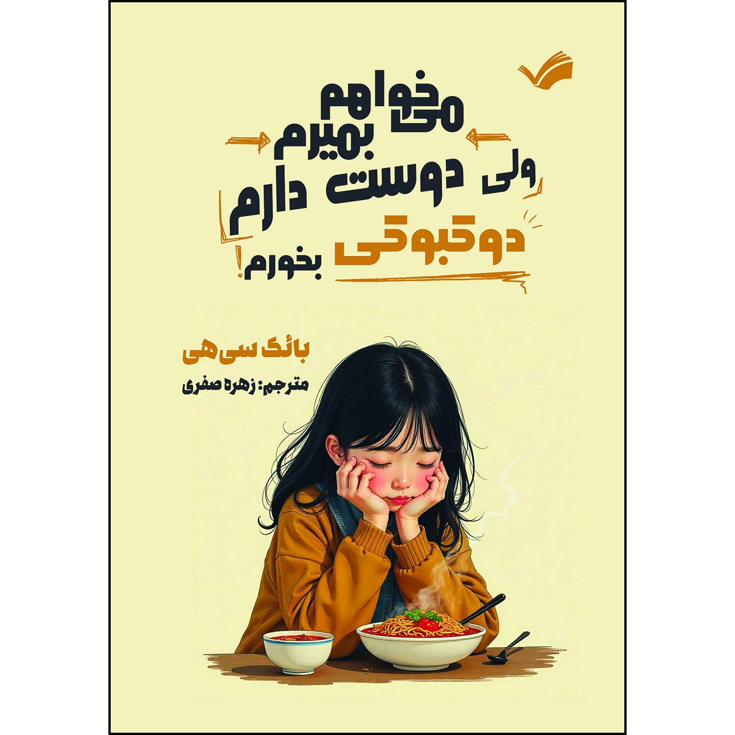 کتاب می‌خواهم بمیرم ولی دوست دارم دوکبوکی بخورم اثر بائک سی‌هی