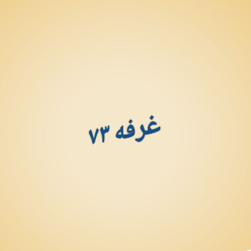 غرفه 73