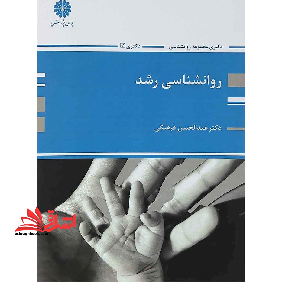 کتاب روانشناسی رشد دکترا