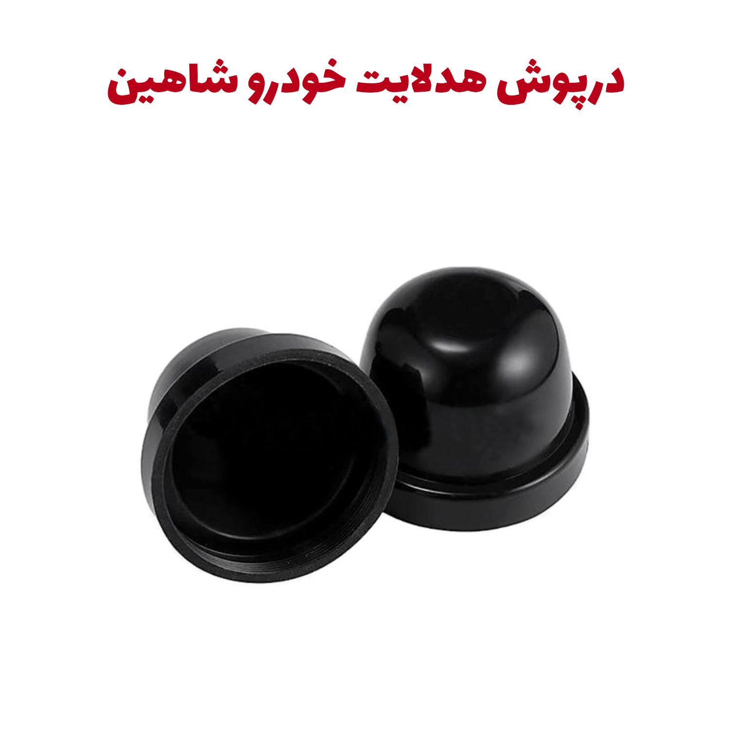 درپوش کاسه چراغ خودرو شاهین جهت نصب هدلایت شاهین لوکس
