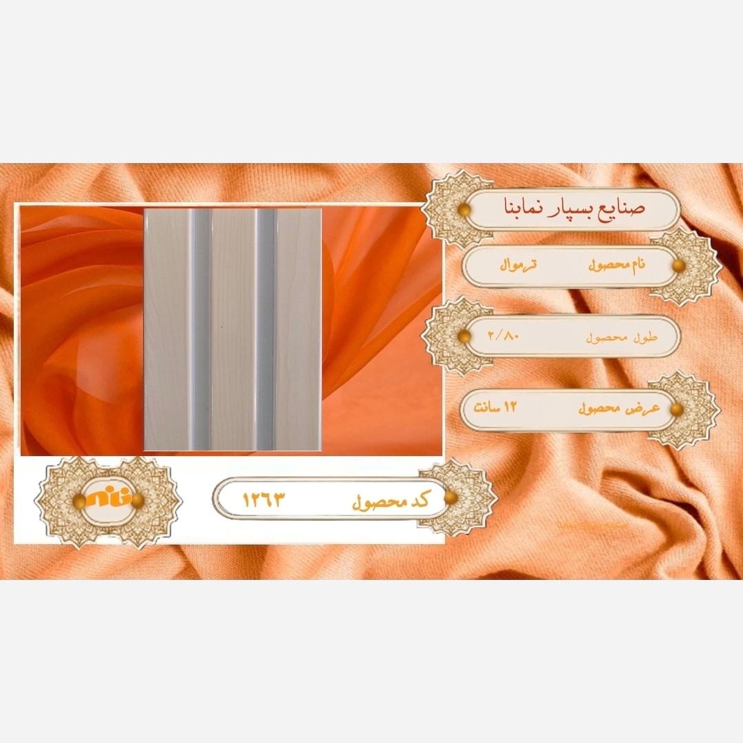 ترمووال PVC کد 1263 ابعاد 12در280 cm، ضخامت 1 cm (ارسال با باربری از اصفهان) (پس کرایه)
