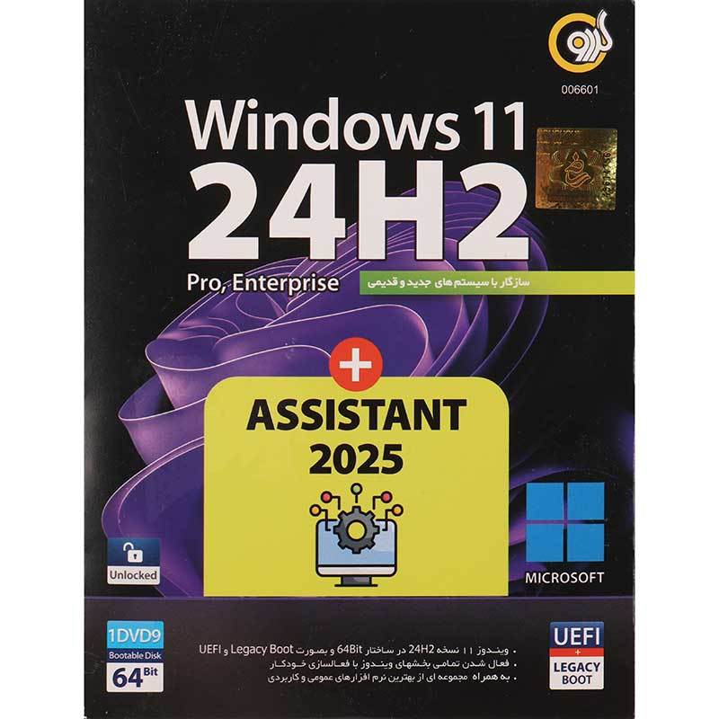 ویندوز 11 گردو DVD9 نسخه UEFI Pro/Enterprise 24H2 + به همراه Assistant 2025