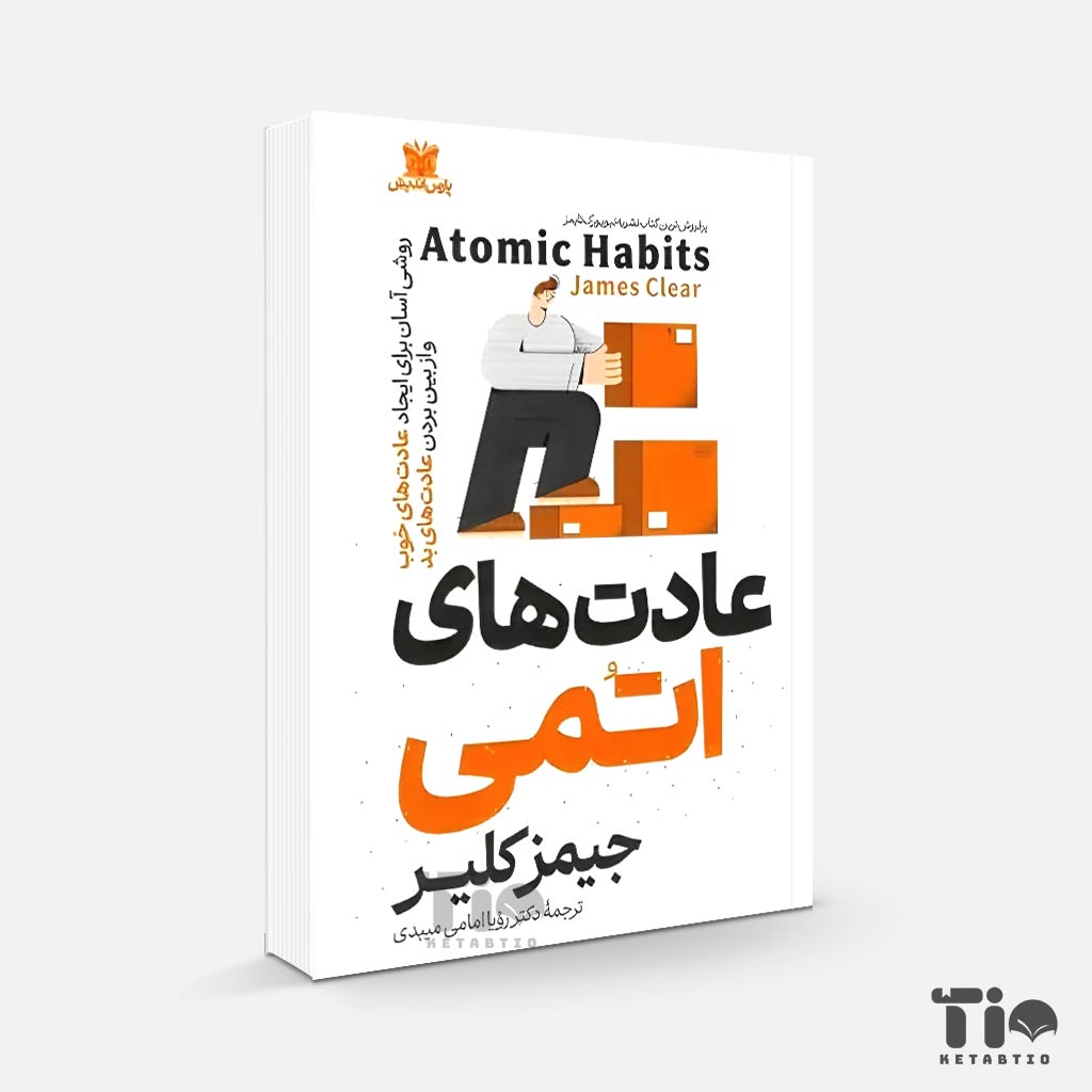 کتاب عادت های اتمی اثر جیمز کلیر انتشارات پارس اندیش