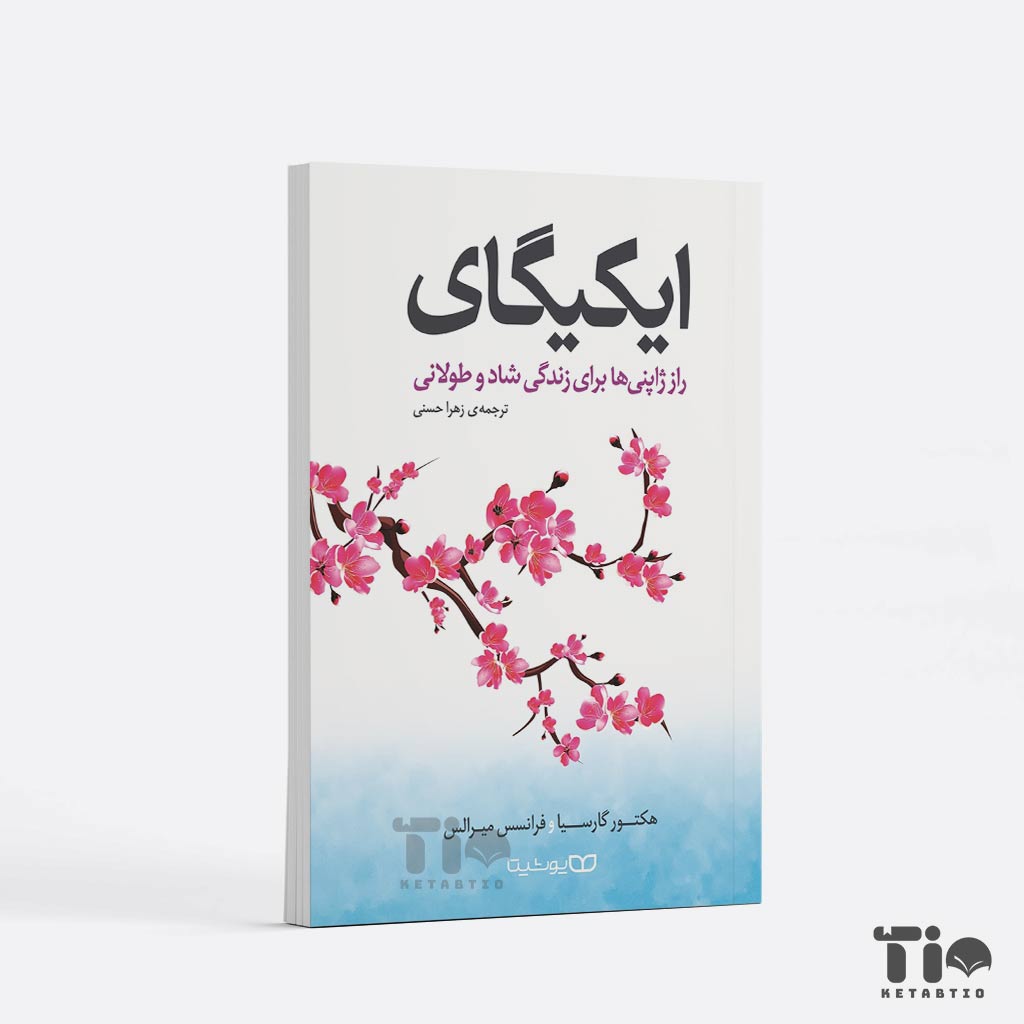 کتاب ایکیگای اثر هکتور گارسیا و فرانچسک میرالس انتشارات یوشیتا