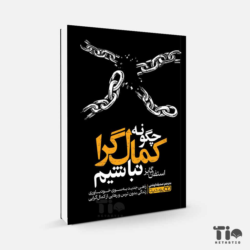 کتاب چگونه کمال گرا نباشیم اثر استفان گایز انتشارات یوشیتا
