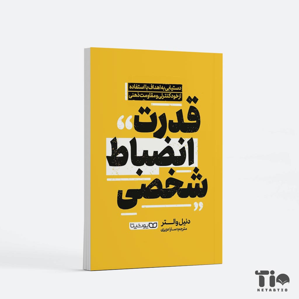 کتاب قدرت انضباط شخصی اثر دنیل والتر انتشارات یوشیتا