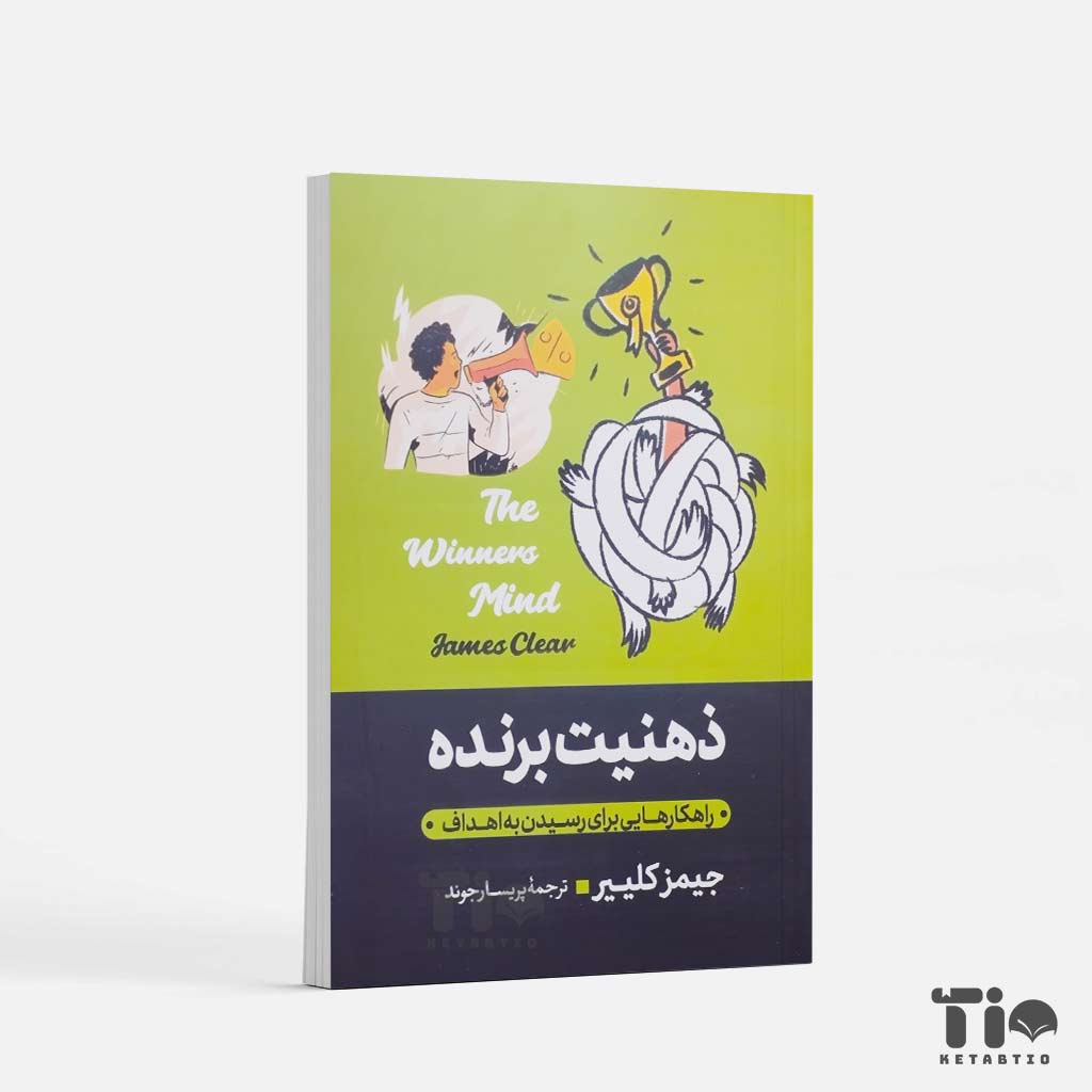 کتاب ذهنیت برنده اثر جیمز کلییر انتشارات آبیژ