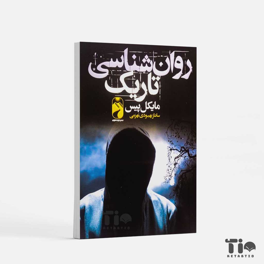 کتاب روانشناسی تاریک اثر مایکل پیس انتشارات خودمونی