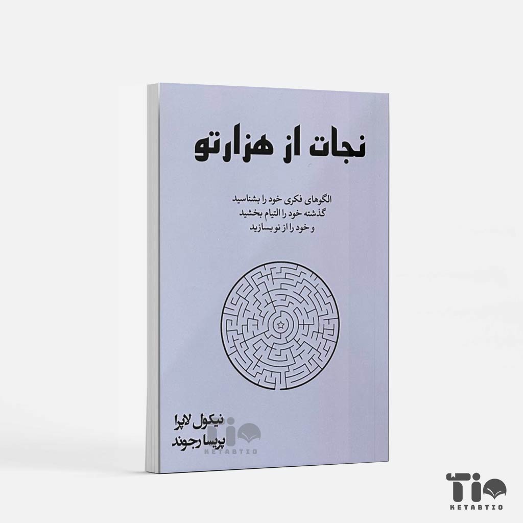 کتاب نجات از هزارتو اثر نیکول لاپرا انتشارات آبیژ