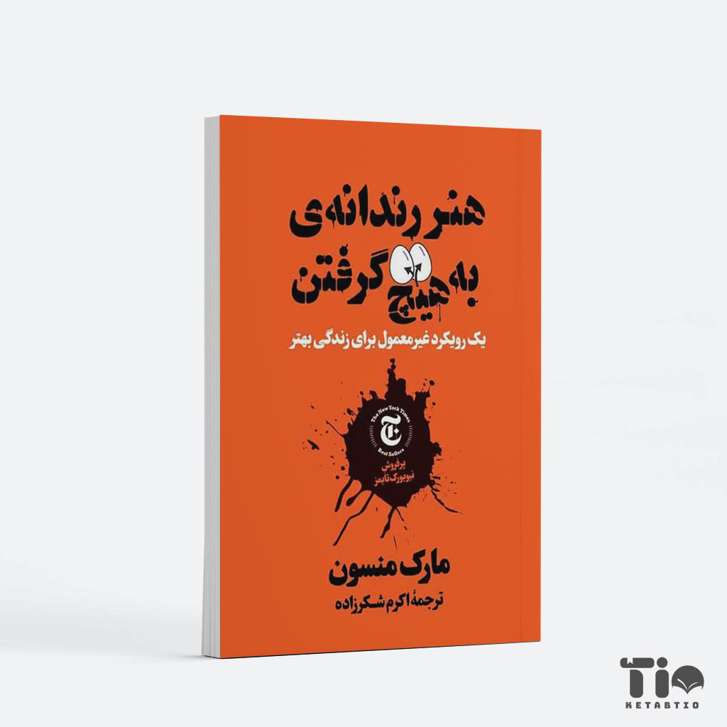 کتاب هنر رندانه به هیچ گرفتن اثر مارک منسون انتشارات آشنا