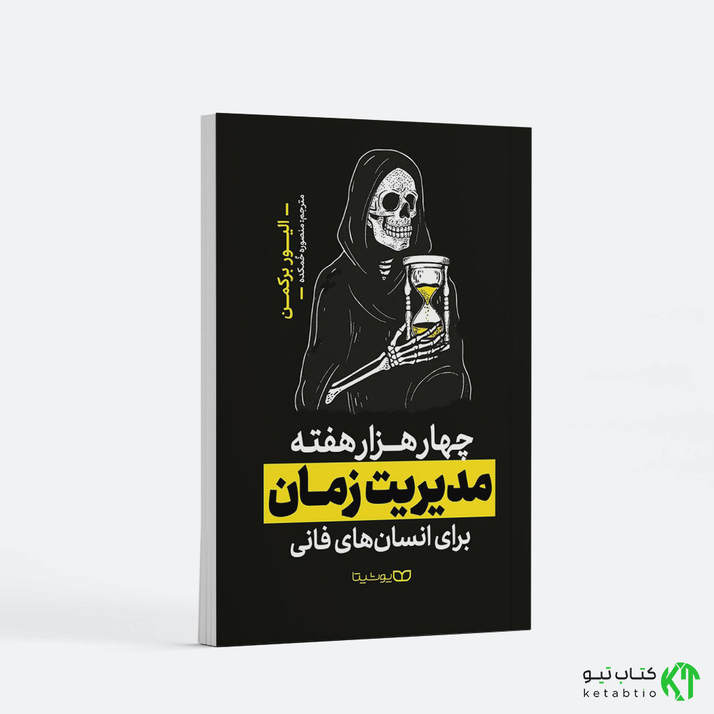 کتاب چهار هزار هفته مدیریت زمان برای انسان های فانی اثر الیو برکمن انتشارات یوشیتا