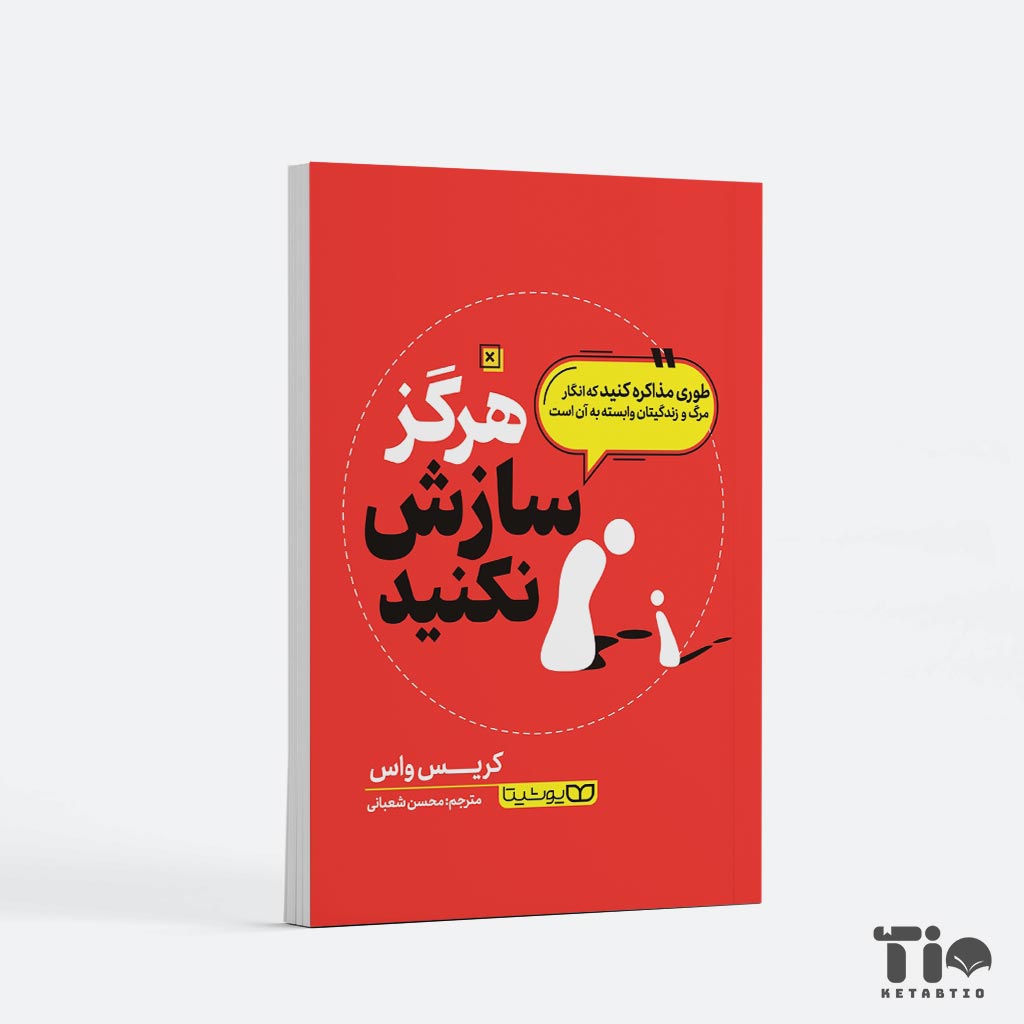 کتاب هرگز سازش نکنید اثر کریس واس انتشارات یوشیتا
