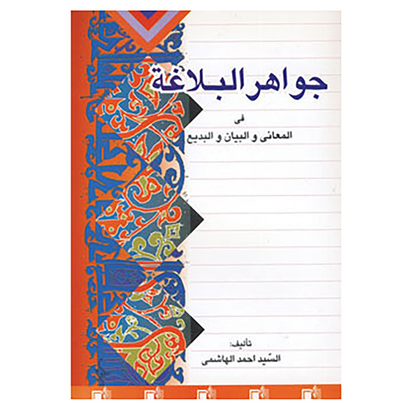 کتاب جواهر البلاغه فی المعانی و البیان و البدیع اثر احمد هاشمی و دیگران