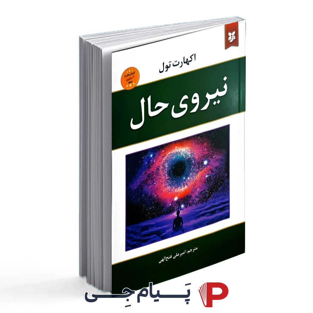 کتاب نیروی حال - نشر نیک فرجام
