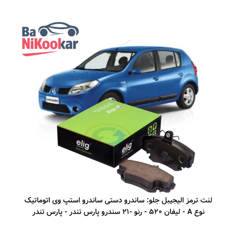 لنت ترمز جلو ساندرو دستی، ساندرو استپ وی (اتوماتیک نوع A)، لیفان 520، رنو 21، جلو سیناد، پارس تندر و پارس تندر پلاس برند
