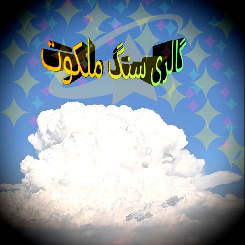 گالری سنگ ملکوت 