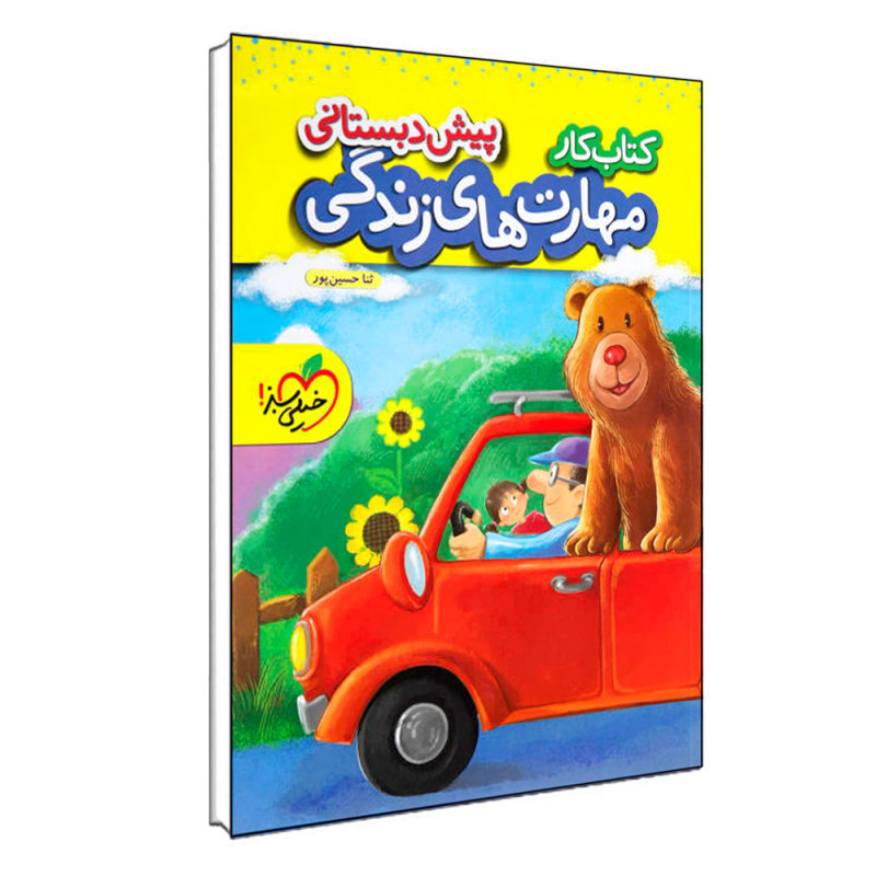 کتاب مهارت های زندگی پیش دبستانی اثر ثناحسین پور انتشارات خیلی سبزمدل 1