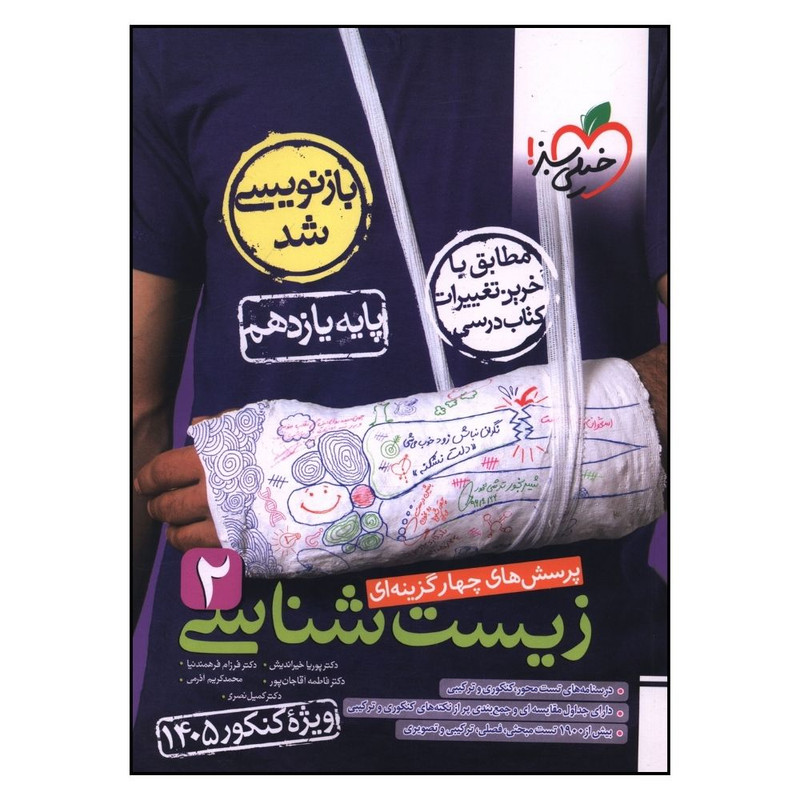 کتاب زیست شناسی یازدهم تست کنکور 1405 اثر جمعی از نویسندگان انتشارات خیلی سبز