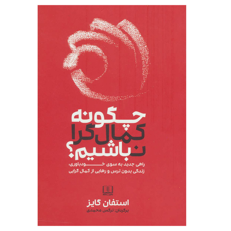 کتاب چگونه کمال گرا نباشیم اثر استفان گایز انتشارات شمشادمدل 1