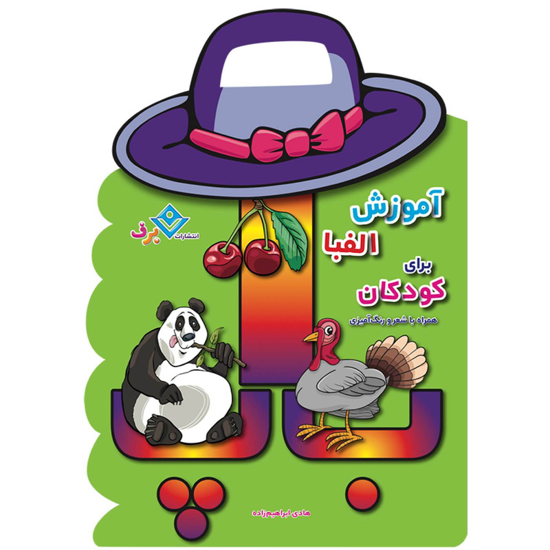 کتاب آموزش الفبا برای کودکان همراه با شعر و رنگ آمیزی اثر هادی ابراهیم زاده انتشارات برفمدل 1