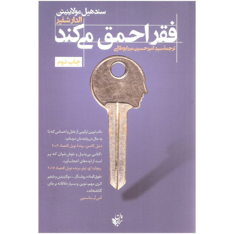 کتاب فقر احمق می کند اثر سند هیل مولاینیتن و الدار شفیر انتشارات ترجمانمدل 1