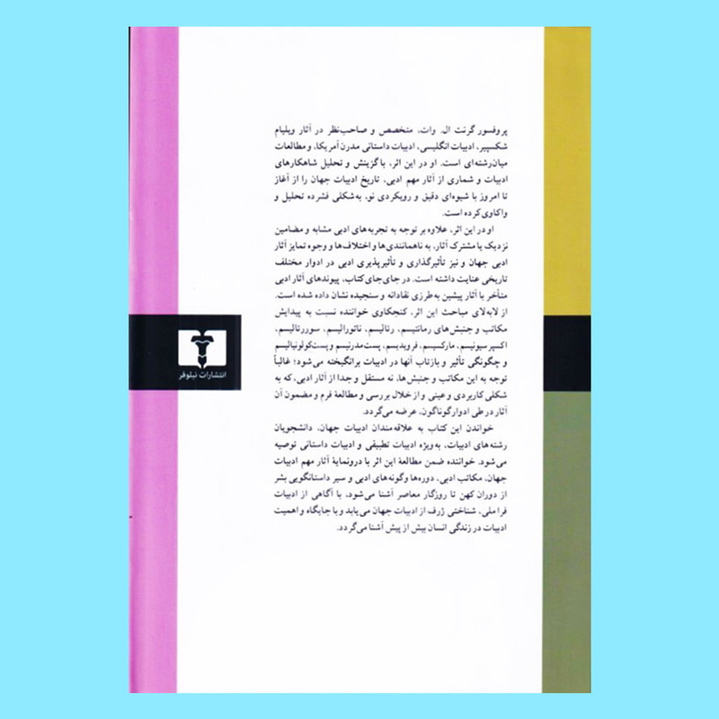 کتاب درس گفتارهای ادبیات جهان اثر گرنت ال.وات انتشارات نیلوفر