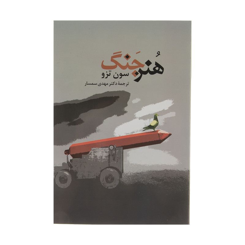 کتاب هنر جنگ اثر سون تزومدل 1