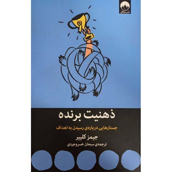 کتاب ذهنیت برنده جستارهایی درباره رسیدن به هدف اثر جیمز کلییر نشر میلکانمدل 1