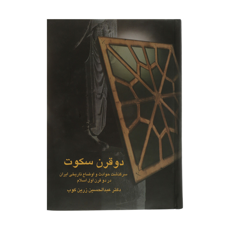 کتاب دو قرن سکوت سرگذشت حوادث و اوضاع تاریخی ایران در دو قرن اول اسلام اثر دکتر عبدالحسین زرین کوب انتشارات سخنمدل 1