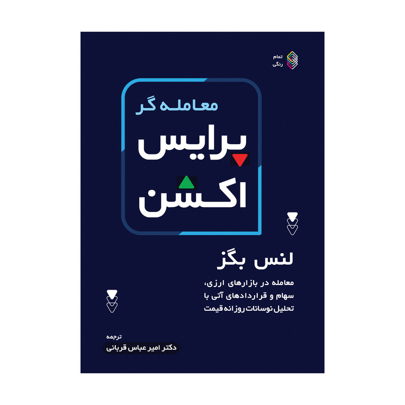 کتاب معامله گر پرایس اکشن اثر لنس بگز انتشارات کاسپین دانشمدل 1