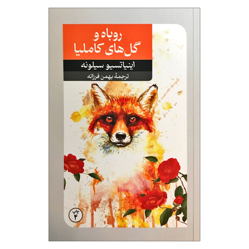 کتاب روباه و گل های کاملیا اثر اینیاتسیو سیلونه ترجمه بهمن فرزانه نشر امیرکبیر