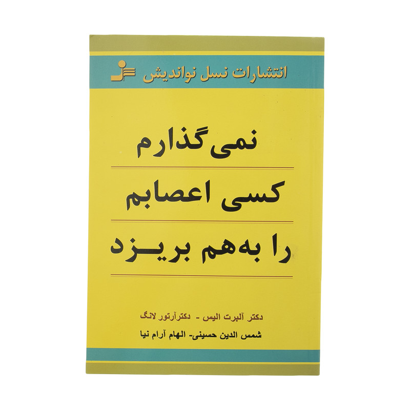 کتاب نمی گذارم کسی اعصابم را به هم بریزد اثر آلبرت الیس نشر نسل نواندیشمدل 1