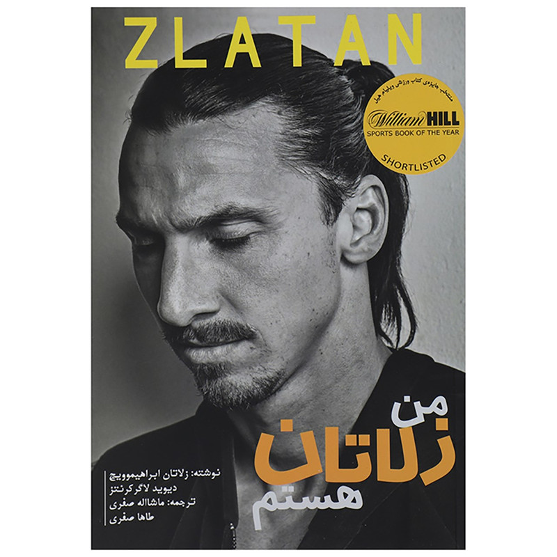 کتاب من زلاتان هستم اثر زلاتان ابراهیموویچ،دیوید لاگر کرنتزمدل 1