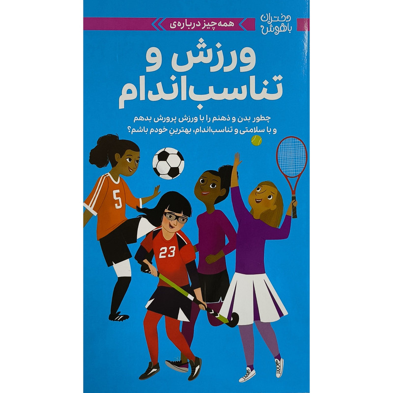 کتاب همهچیز دربارهی ورزش و تناسب اندام اثر ترز مارینگ ترجمه زهرا غفاری نشر مهرسا