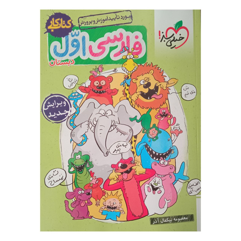 کتاب کار فارسی پایه اول دبستان اثر معصومه نیکفال آذر انتشارات خیلی سبزمدل 1
