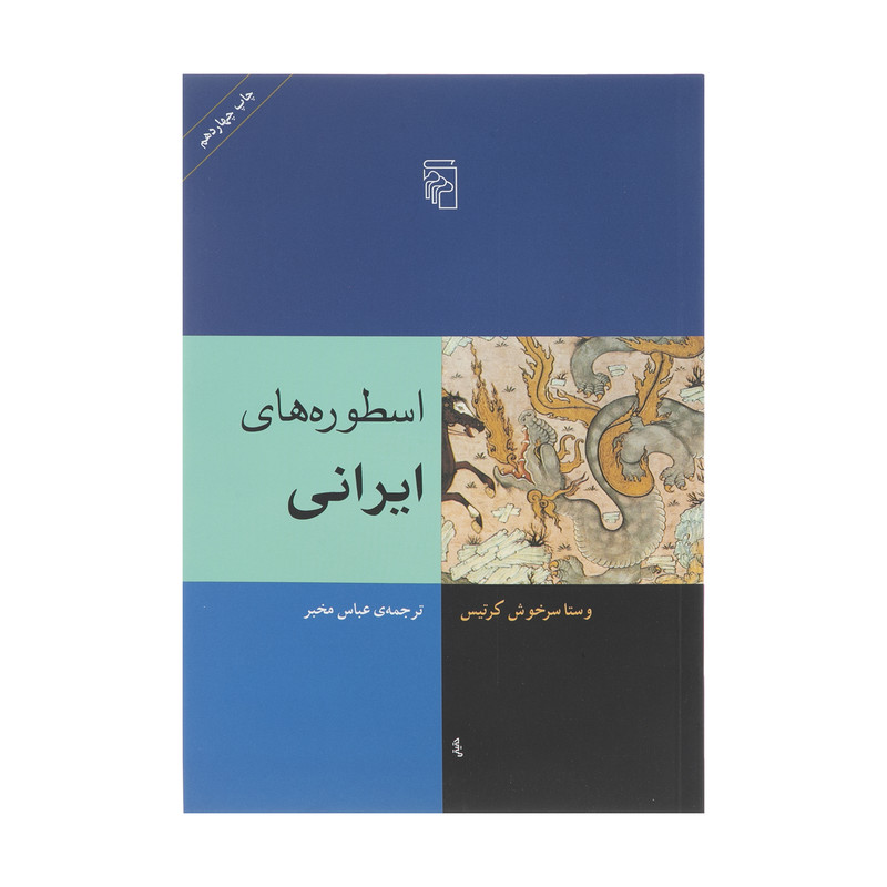 کتاب اسطوره های ایرانی اثر وستا سرخوش کرتیس نشر مرکز