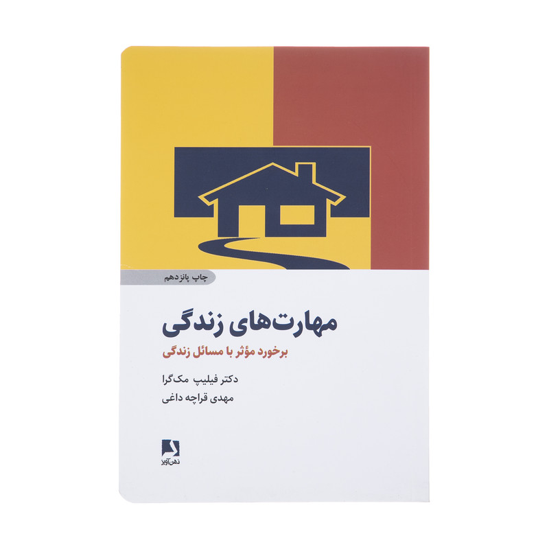 کتاب مهارت های زندگی اثر فیلیپ مک گرا انتشارات ذهن آویزمدل 1