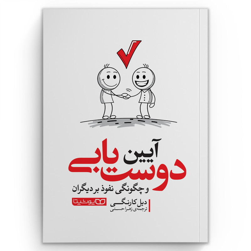 کتاب آیین دوست یابی اثر دیل کارنگی انتشارات یوشیتامدل 1