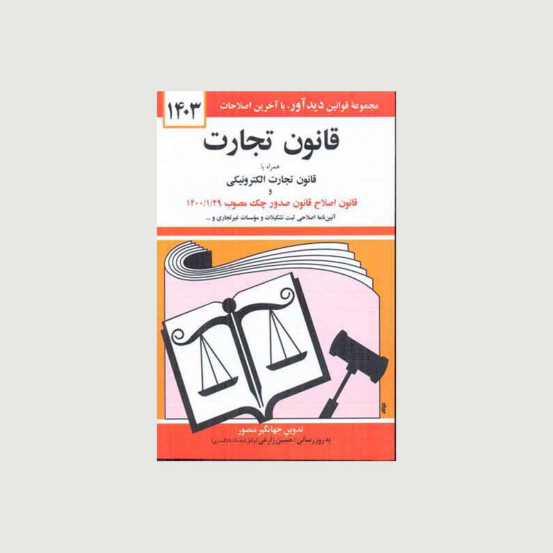 کتاب قانون تجارت همراه با قانون تجارت الکترونیکی 1403 اثر جهانگیر منصور انتشارات دوران