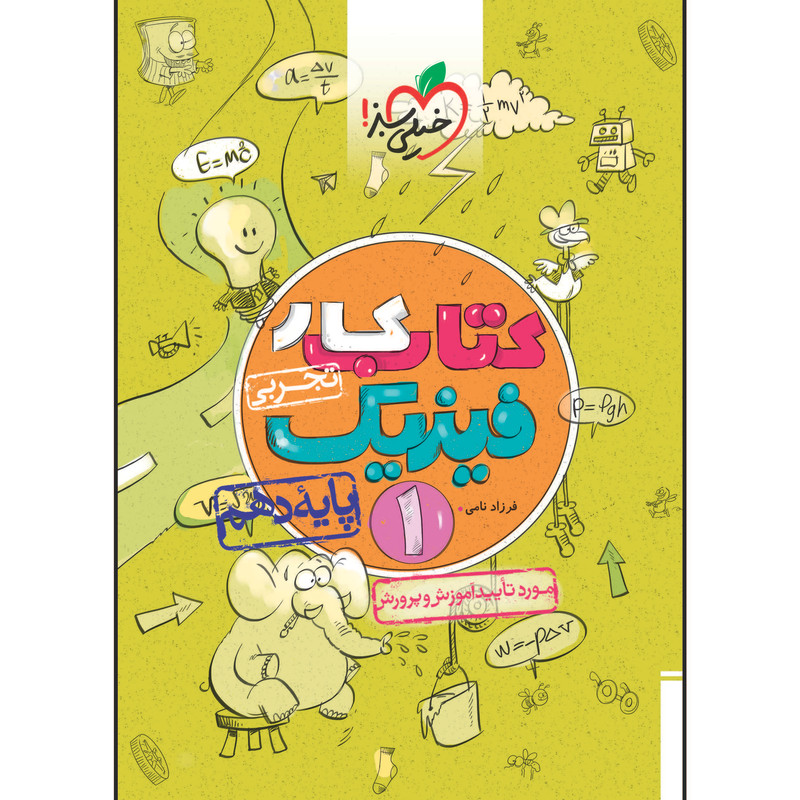 کتاب کار فیزیک دهم رشته تجربی اثر فرزاد نامی انتشارات خیلی سبزمدل 1