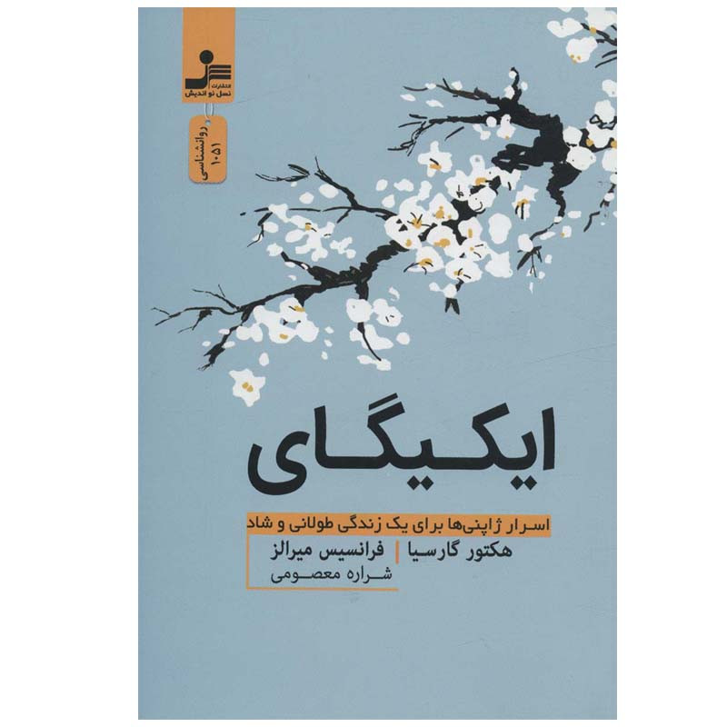 کتاب ایکیگای اثر هکتور گارسیا و فرانسیس میرالز نشر نسل نواندیشمدل 1