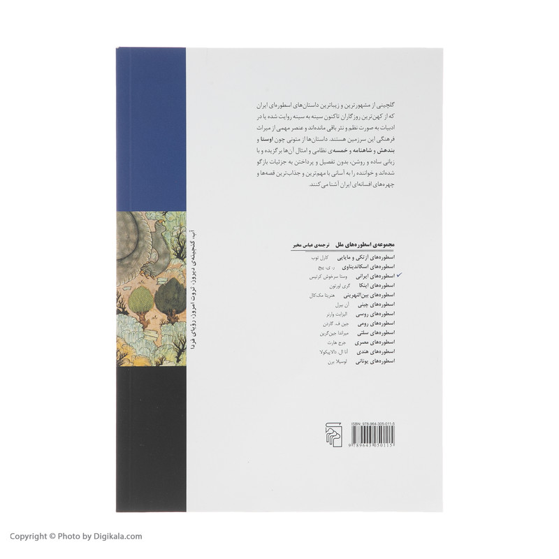 کتاب اسطوره های ایرانی اثر وستا سرخوش کرتیس نشر مرکز