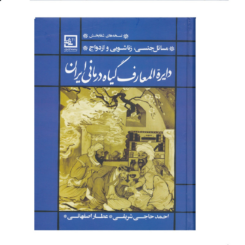 کتاب مسائل جنسی، زناشویی و ازدواج از مجموعه دایره المعارف گیاه درمانی ایران اثر احمد حاجی شریفی نشر حافظ نوین